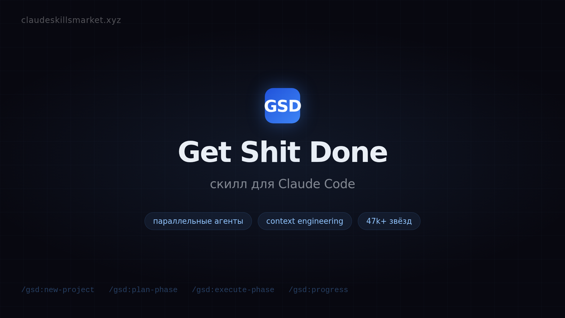 GSD для Claude Code