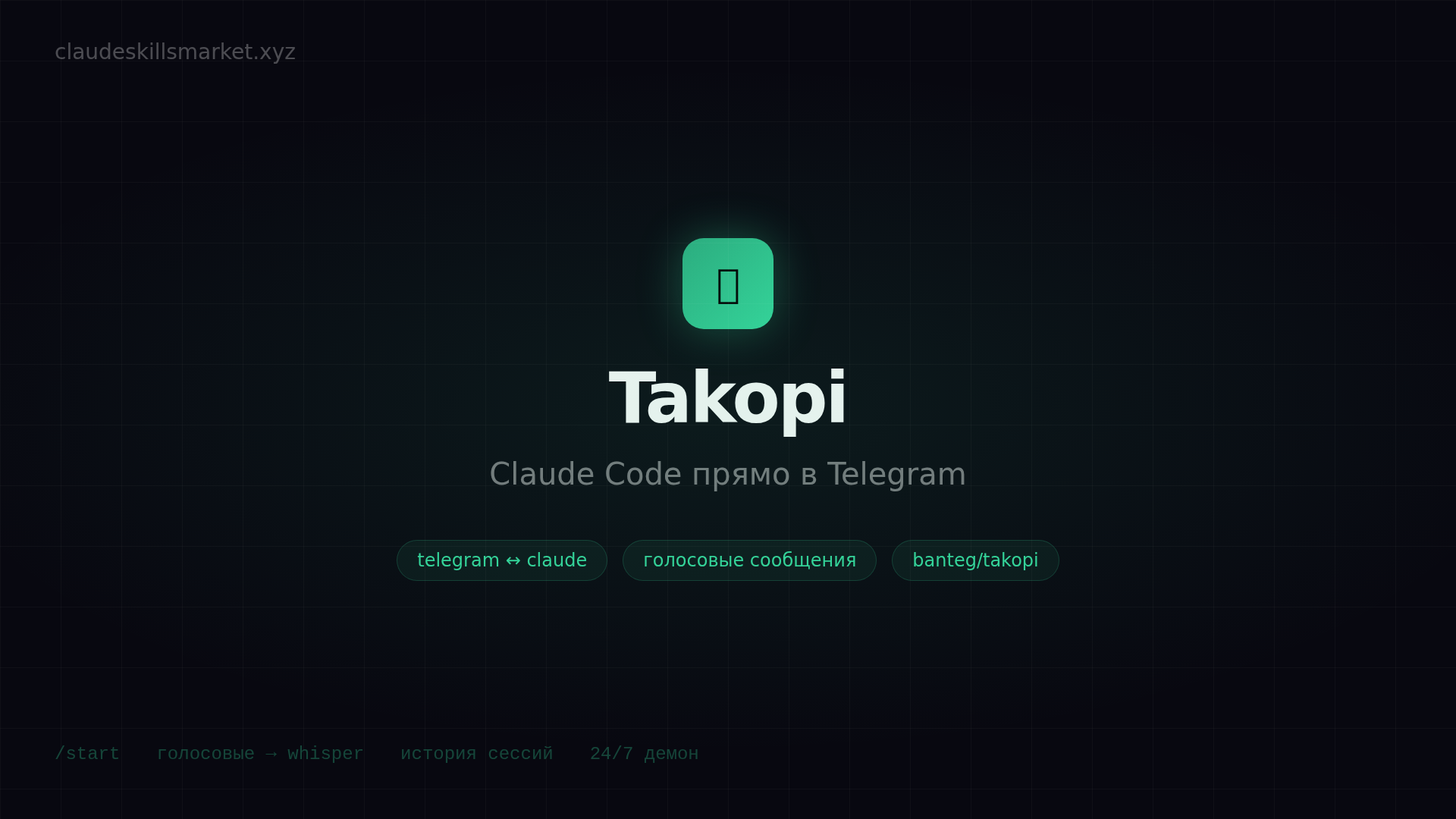 Takopi — Telegram мост для Claude Code